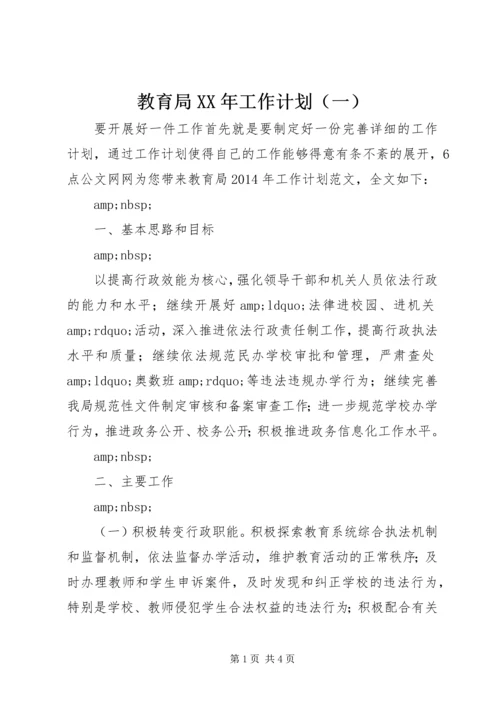 教育局XX年工作计划（一）.docx