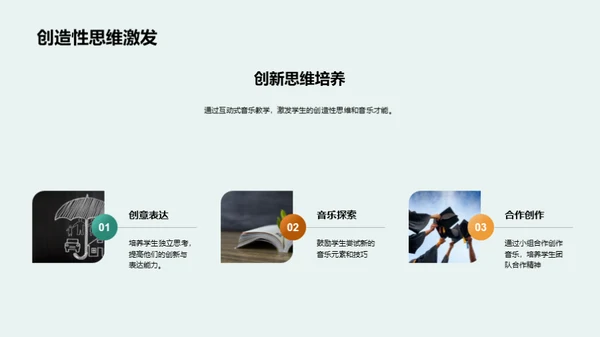 互动音乐，教学新篇章