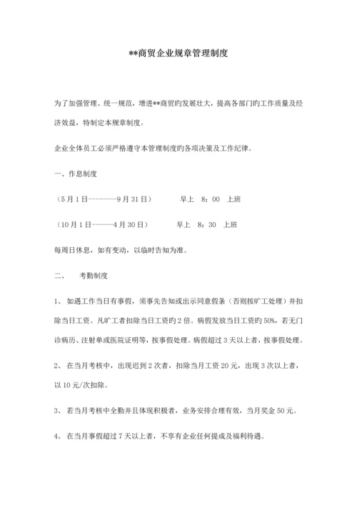 商贸公司管理规章制度.docx