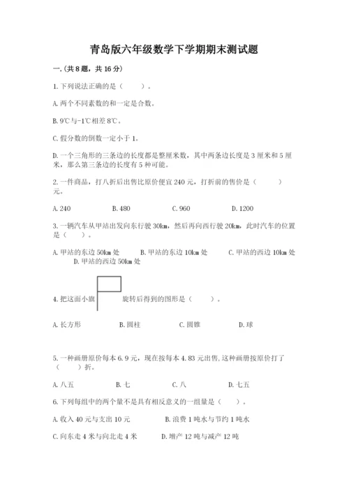 青岛版六年级数学下学期期末测试题精品（考点梳理）.docx