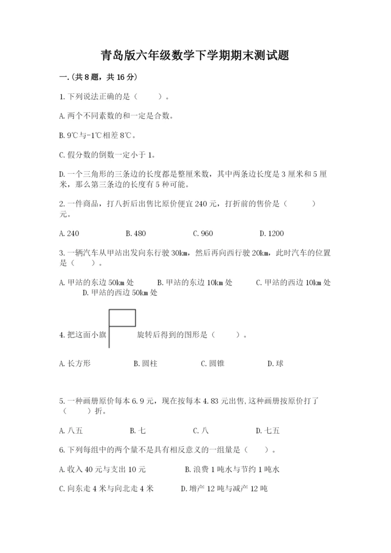 青岛版六年级数学下学期期末测试题精品（考点梳理）.docx