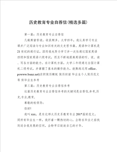 历史教育专业自荐信精选多篇