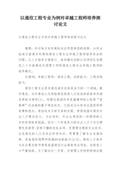 以通信工程专业为例对卓越工程师培养探讨论文.docx