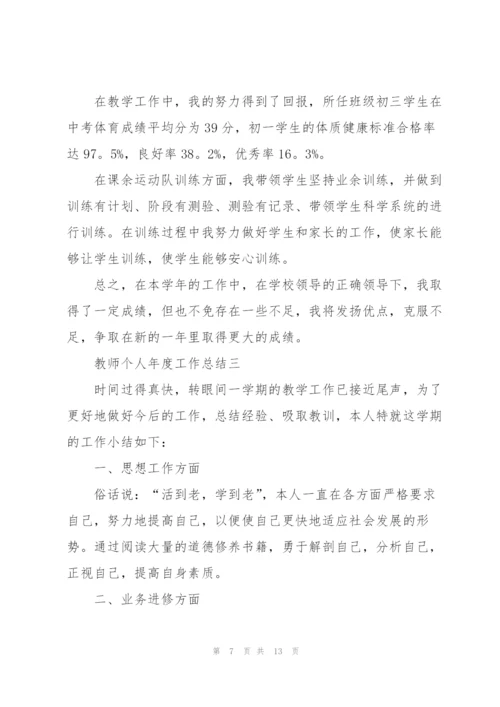 教师个人2022年年度工作总结.docx