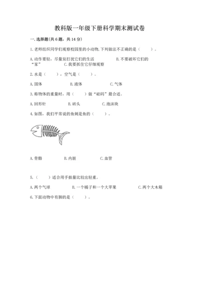 教科版一年级下册科学期末测试卷及参考答案【基础题】.docx