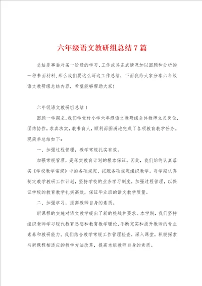 六年级语文教研组总结7篇