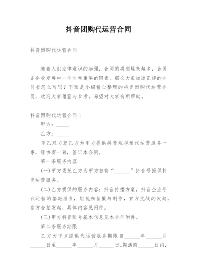 抖音团购代运营合同.docx