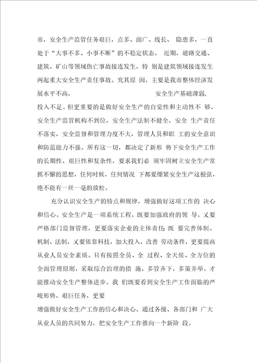 同志在全市安全生产工作会议上的讲话