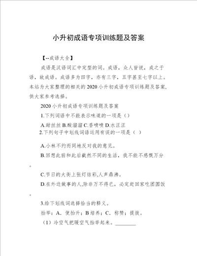 小升初成语专项训练题及答案