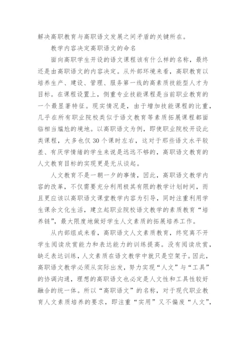 为高职语文“正名”的论文.docx