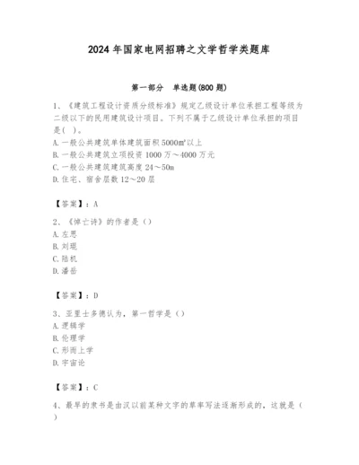 2024年国家电网招聘之文学哲学类题库（易错题）.docx