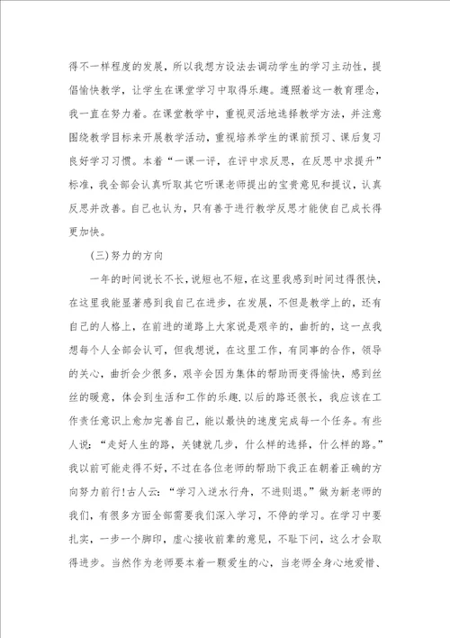 2021特岗老师转正材料2021年新老师转正工作总结范文