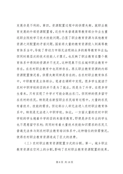 农村职业教育资源配置问题及策略.docx