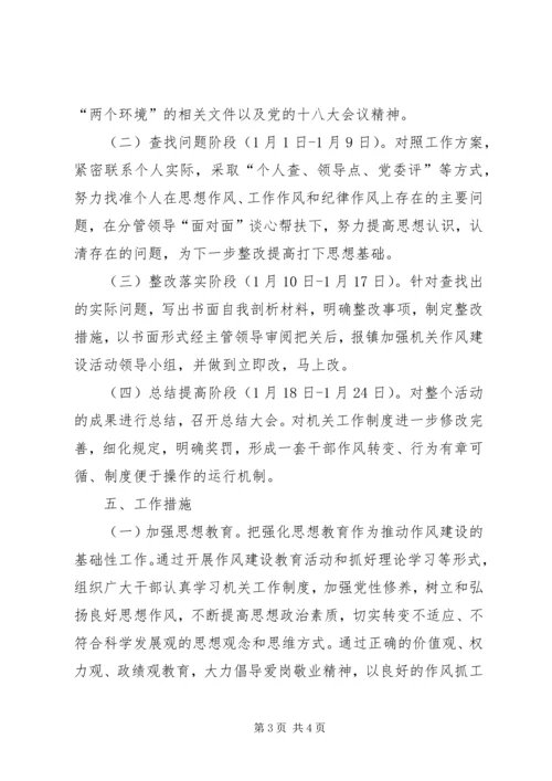 镇委员会关于加强机关作风建设活动的实施方案.docx