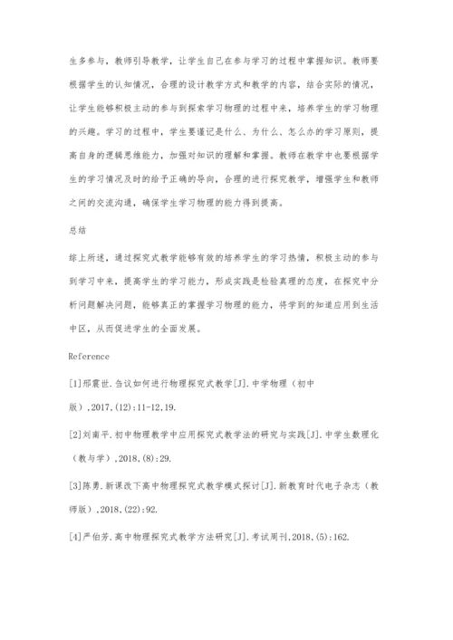 试论探究式教学在高中物理教学中的实施措施.docx