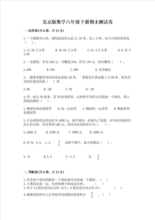 北京版数学六年级下册期末测试卷附参考答案考试直接用