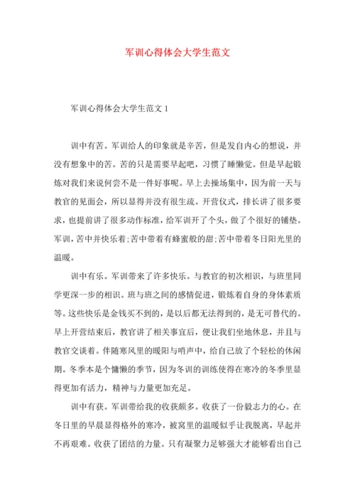 军训心得体会大学生范文.docx
