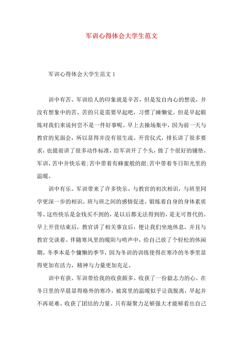 军训心得体会大学生范文.docx