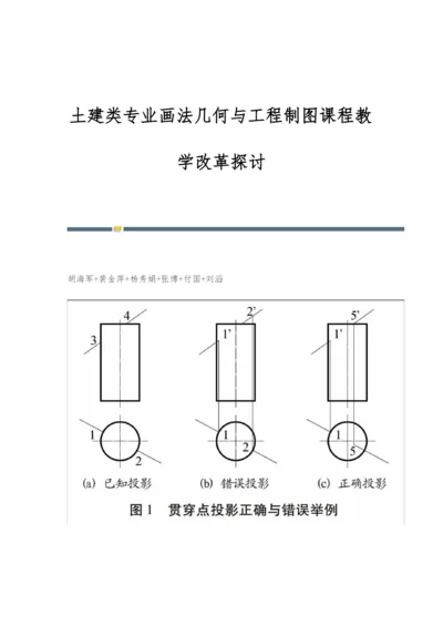 土建类专业画法几何与工程制图课程教学改革探讨.docx