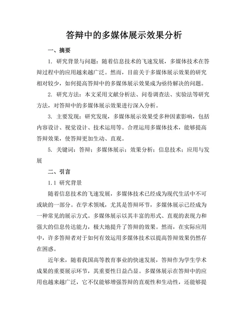 答辩中的多媒体展示效果分析