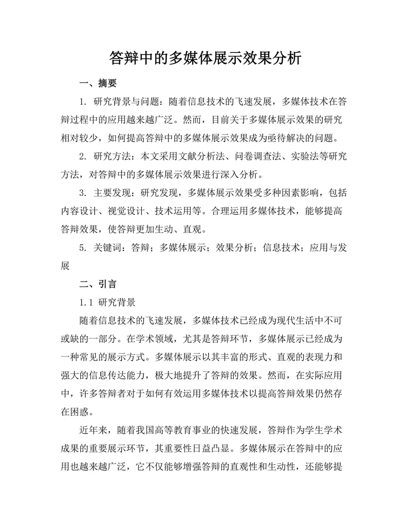 答辩中的多媒体展示效果分析