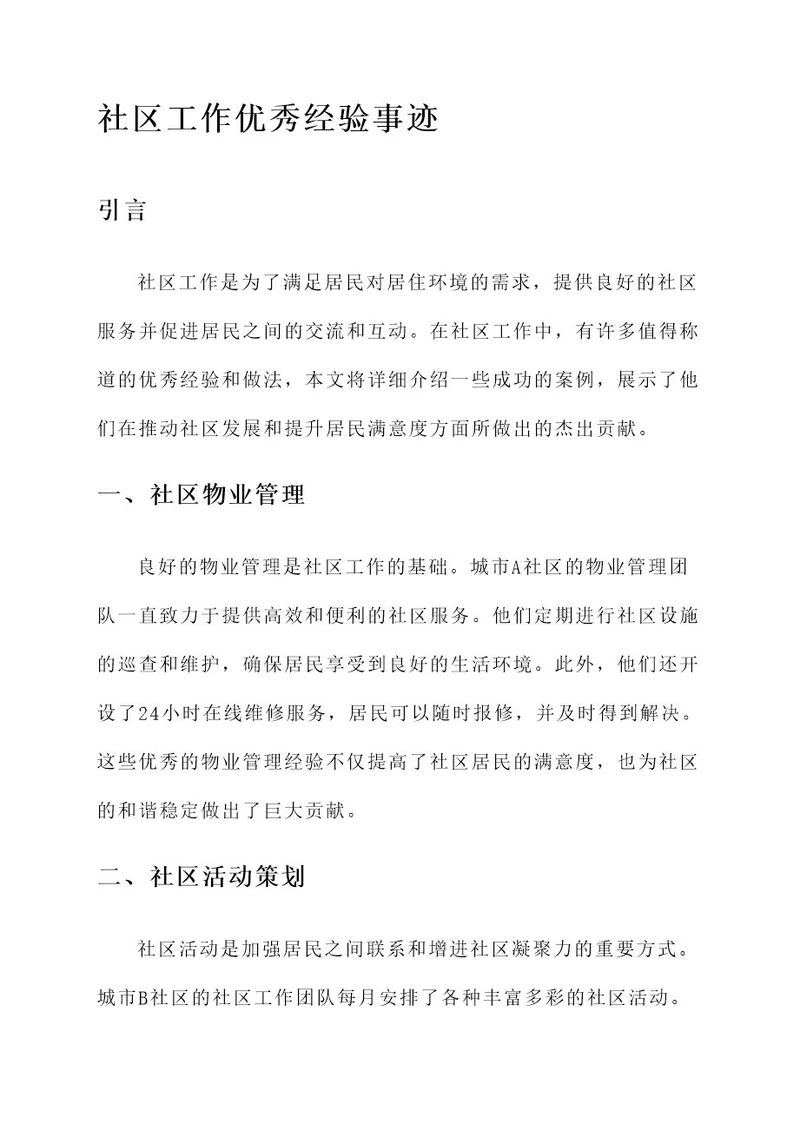 社区工作优秀经验做法事迹