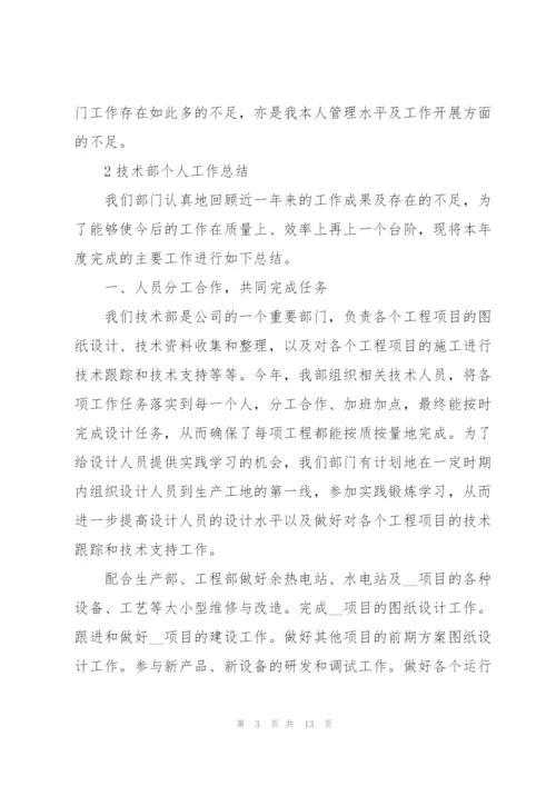 技术部个人工作总结范文5篇.docx