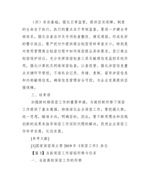 当前保密工作面临形势与任务范文(通用15篇).docx