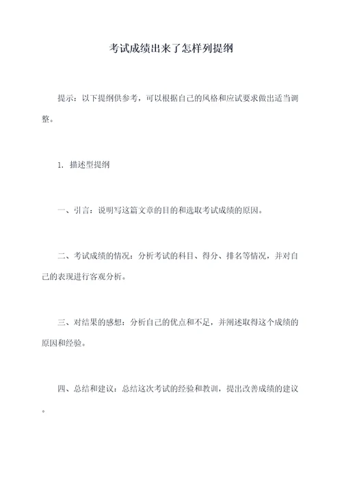 考试成绩出来了怎样列提纲