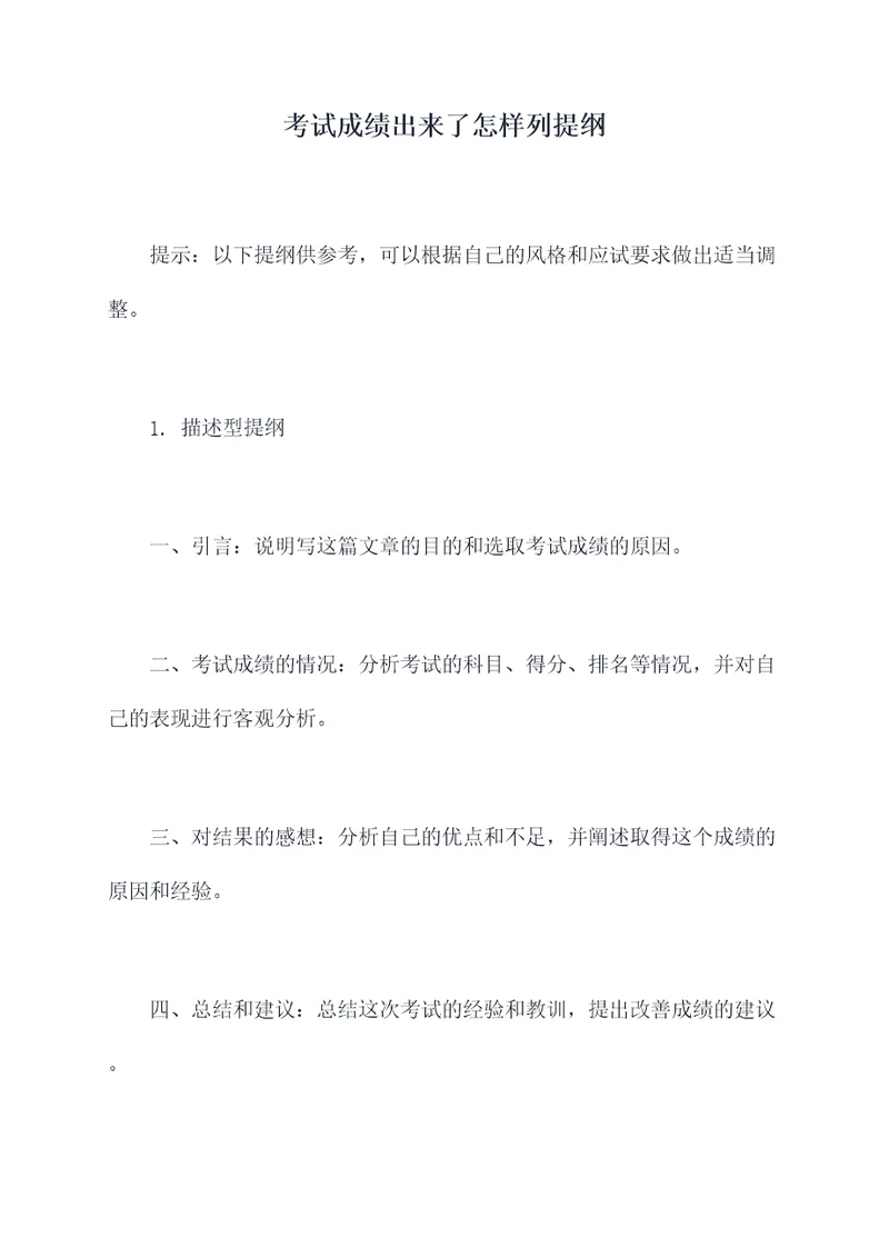 考试成绩出来了怎样列提纲