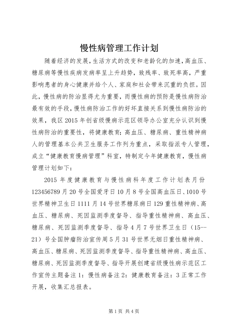 慢性病管理工作计划 (3).docx