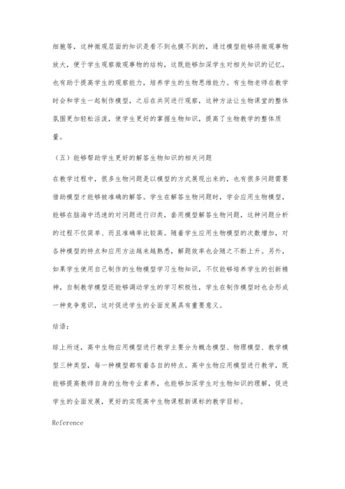 试论模型在高中生物教学中的作用.docx