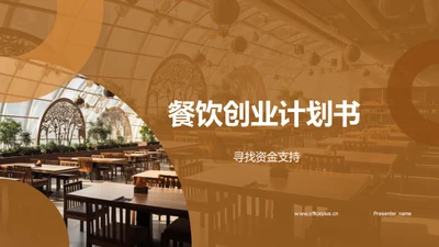 复古风餐饮旅游商业计划书PPT模板