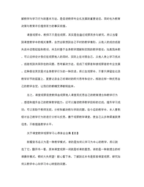 关于课堂教学观察学习心得体会合集