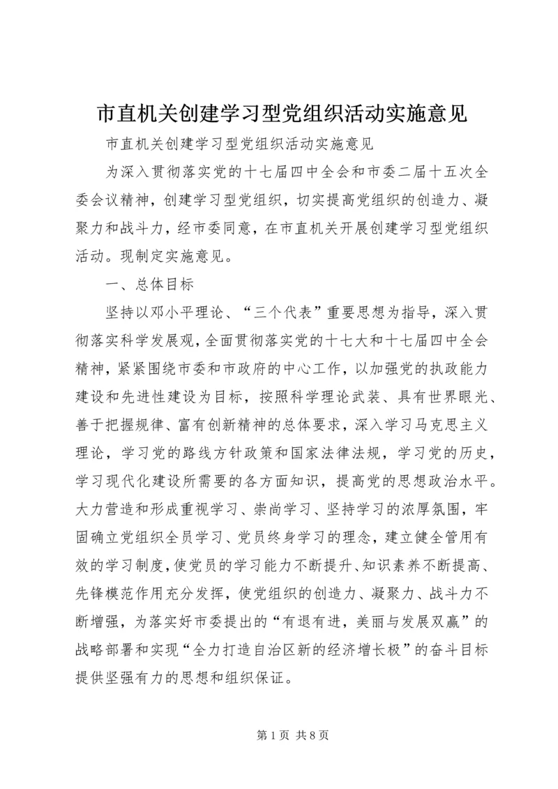 市直机关创建学习型党组织活动实施意见.docx