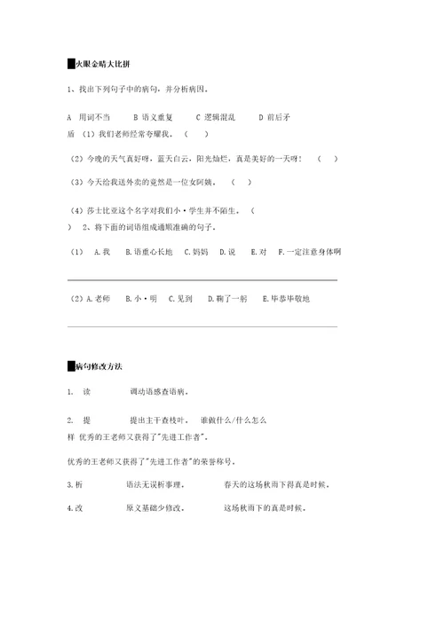 统编版六年级语文下册素材知识点解析修改病句和病段全国通用