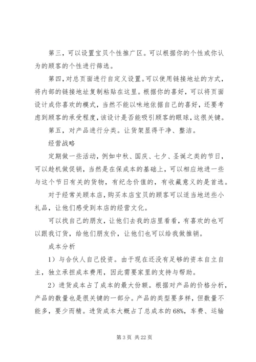 网上开店计划书.docx