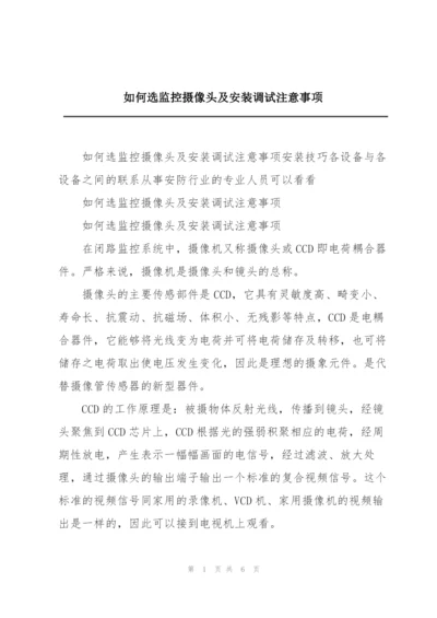 如何选监控摄像头及安装调试注意事项.docx