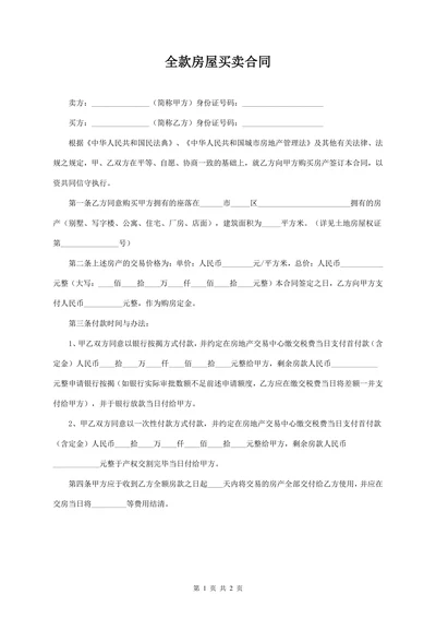 全款房屋买卖合同
