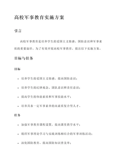 高校军事教育实施方案