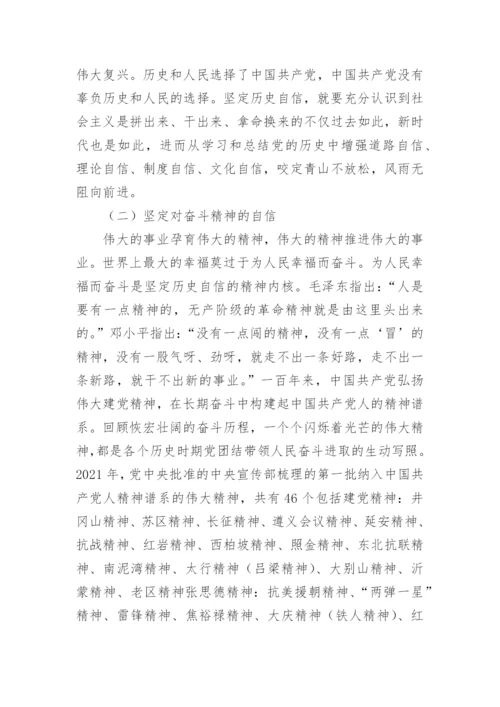 【党课讲稿】坚定历史自信增强历史主动.docx