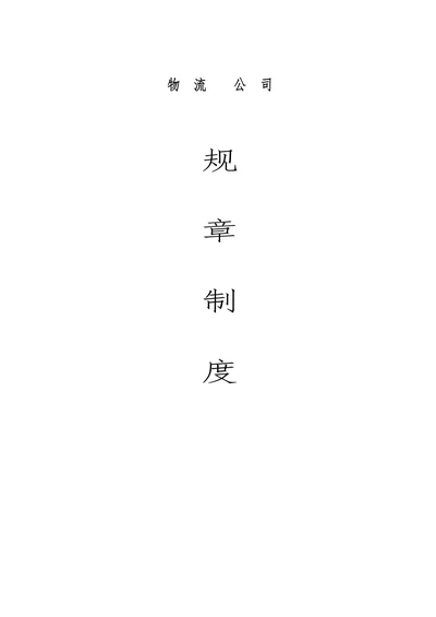 物流公司规章制度