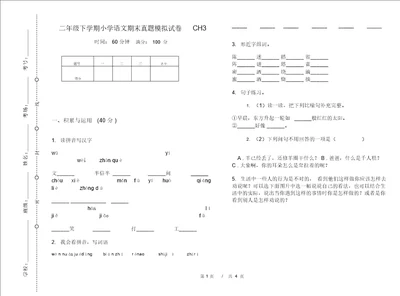 二年级下学期小学语文期末真题模拟试卷CH3