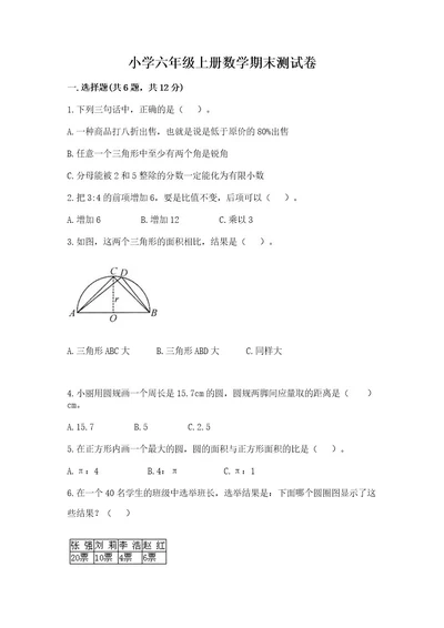 小学六年级上册数学期末测试卷精品（考试直接用）