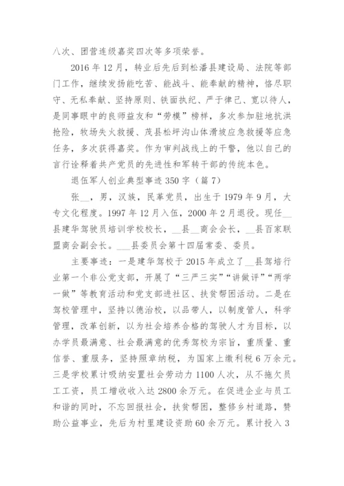 退伍军人创业典型事迹350字(10篇).docx