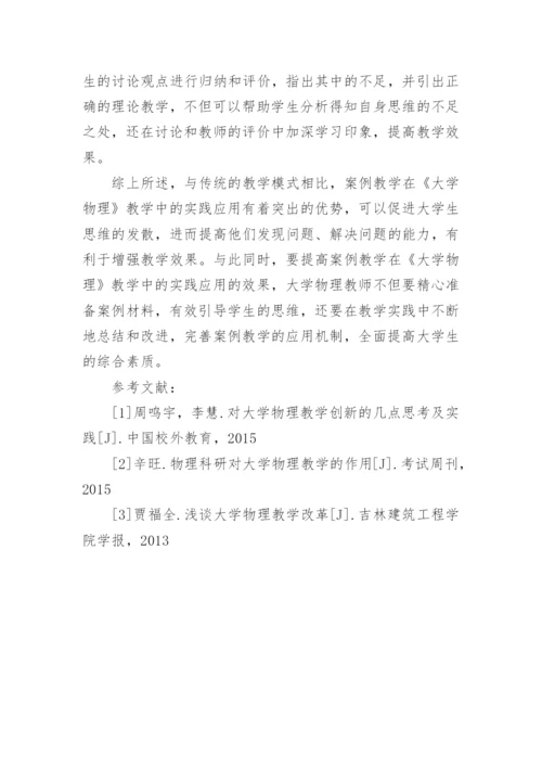 大学物理案例教学实践论文.docx