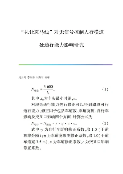 礼让斑马线对无信号控制人行横道处通行能力影响研究