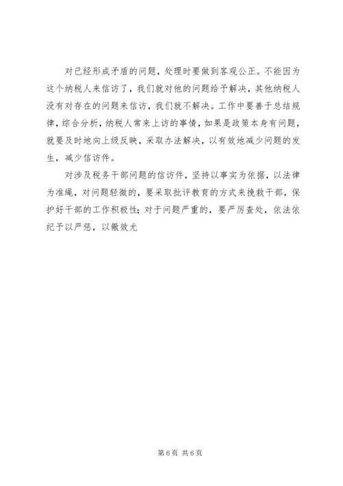 关于做好涉税信访工作的调研.docx