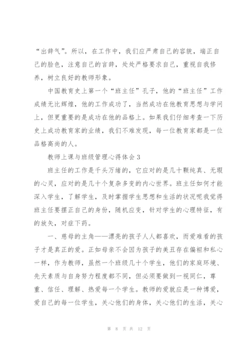 教师上课与班级管理心得体会3篇.docx