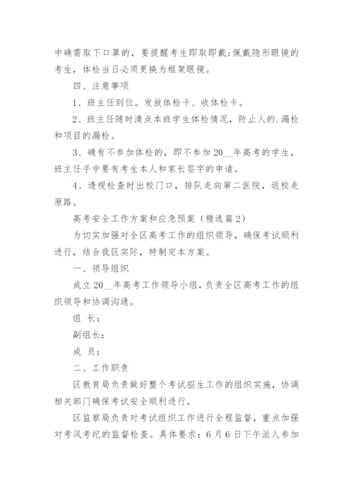 高考安全工作方案和应急预案精选.docx